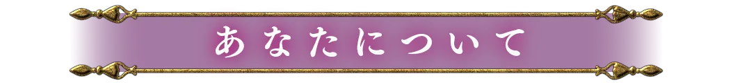 あなたについて