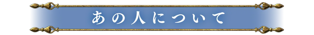 あの人について