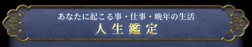 あなたに起こる事・仕事・晩年の生活 人生鑑定