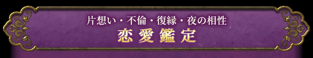 片想い・不倫・復縁・夜の相性 恋愛鑑定