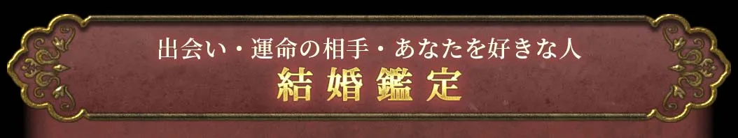 出会い・運命の相手・あなたを好きな人 結婚鑑定
