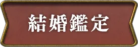 結婚鑑定