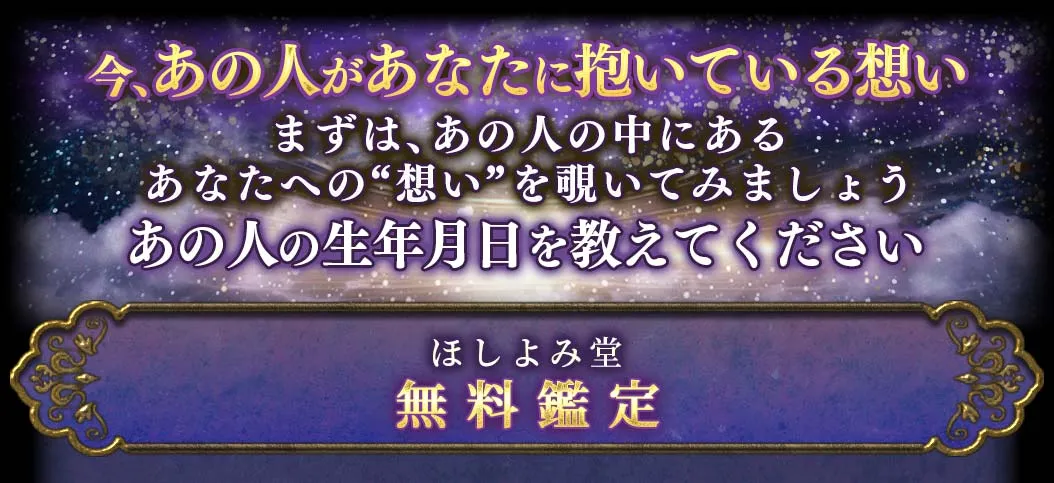 今、あの人があなたに抱いている想い まずは、あの人の中にあるあなたへの「想い」を覗いてみましょう。 ほしよみ堂 無料鑑定