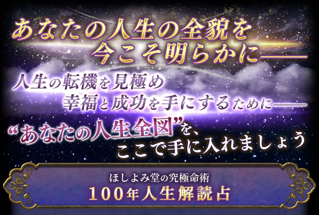 あなたの人生の全貌を今こそ明らかに- 人生の天気を見極め幸福と成功を手にするために- 「あなたの人生全図」を、ここで手に入れましょう ほしよみ堂 100年人生解読占