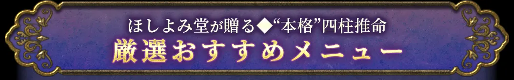 ほしよみ堂が送る「本格」四柱推命 厳選おすすめメニュー