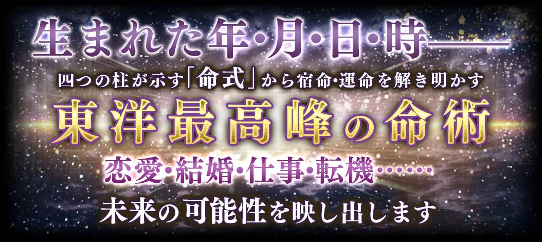 生まれた年・月・日・時- 四つの柱が示す「命式」から宿命・運命を解き明かす 東洋最高峰の命術 恋愛・結婚・仕事・転期… 未来の可能性を映し出します