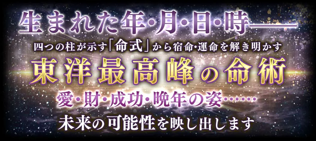 生まれた年・月・日・時- 四つの柱が示す「命式」から宿命・運命を解き明かす 東洋最高峰の命術 愛・財・成功・晩年の姿… 未来の可能性を映し出します