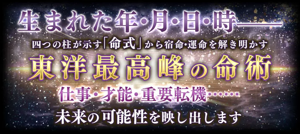 生まれた年・月・日・時- 四つの柱が示す「命式」から宿命・運命を解き明かす 東洋最高峰の命術 仕事・才能・重要転期… 未来の可能性を映し出します