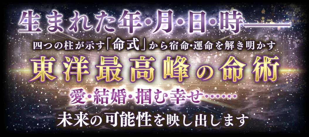 生まれた年・月・日・時- 四つの柱が示す「命式」から宿命・運命を解き明かす 東洋最高峰の命術 愛・結婚・掴む幸せ… 未来の可能性を映し出します