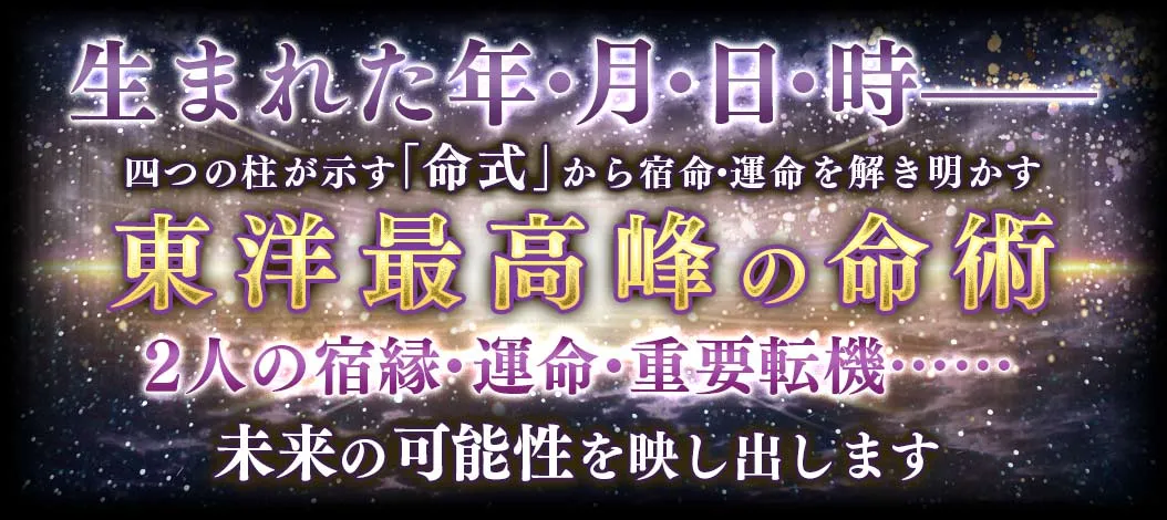 生まれた年・月・日・時- 四つの柱が示す「命式」から宿命・運命を解き明かす 東洋最高峰の命術 2人の祝宴・運命・重要転期… 未来の可能性を映し出します