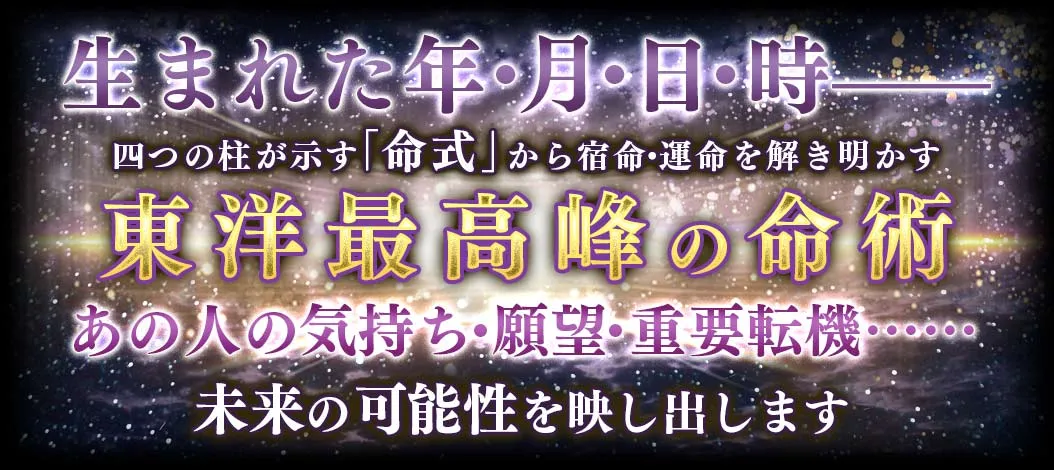 生まれた年・月・日・時- 四つの柱が示す「命式」から宿命・運命を解き明かす 東洋最高峰の命術 あの人の気持ち・願望・重要転期… 未来の可能性を映し出します