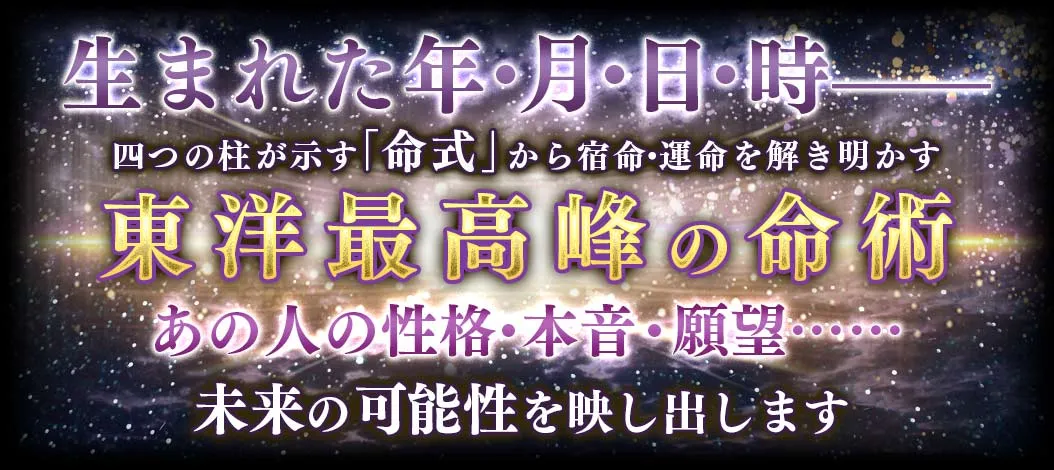 生まれた年・月・日・時- 四つの柱が示す「命式」から宿命・運命を解き明かす 東洋最高峰の命術 あの人の性格・本音・願望… 未来の可能性を映し出します