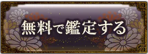 無料で鑑定する
