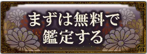 まずは無料で鑑定する