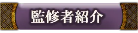 監修者紹介