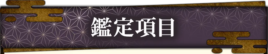 鑑定項目