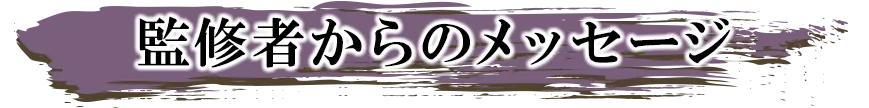 監修者からのメッセージ