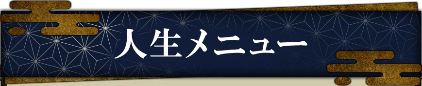 lifeメニュー看板画像