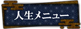 人生・仕事