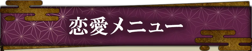 loveメニュー看板画像