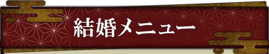 marriageメニュー看板画像