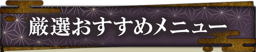 厳選おすすめメニュー