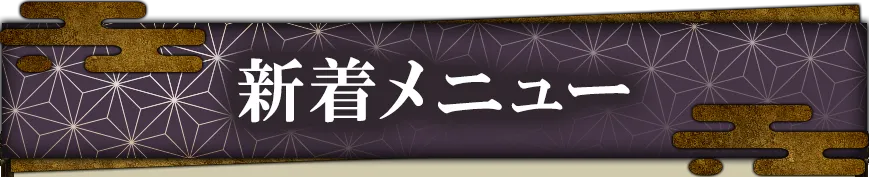 新着おすすめメニュー