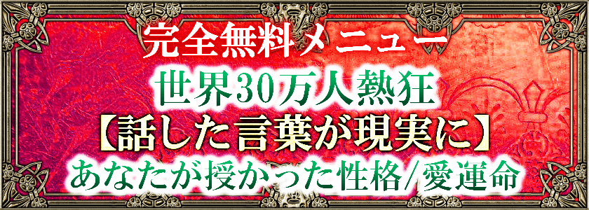 完全無料メニュー予約困難/的中占【話した言葉が現実に】あなたが授かった性格/愛運命