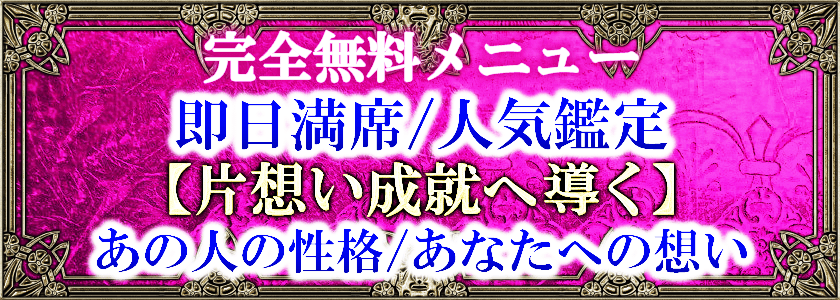 完全無料メニュー大反響◆人気鑑定【片想い成就へ導く】あの人の性格/あなたへの想い