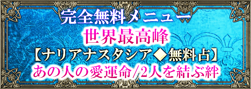 完全無料メニュー世界最高峰【ナリアナスタシア◆無料占】あの人の愛運命/2人を結ぶ絆