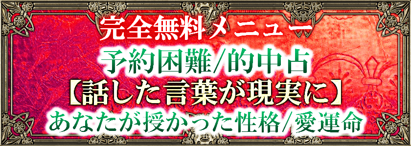 完全無料メニュー予約困難/的中占【話した言葉が現実に】あなたが授かった性格/愛運命
