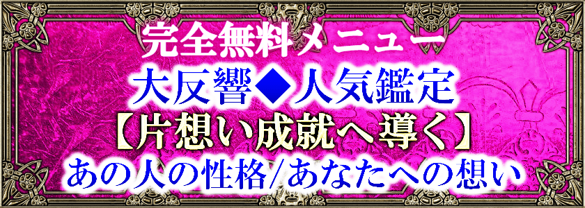 完全無料メニュー大反響◆人気鑑定【片想い成就へ導く】あの人の性格/あなたへの想い