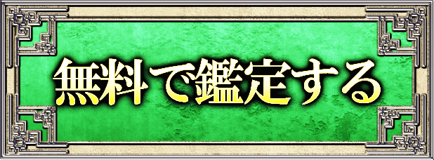 無料で鑑定する