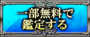 一部無料で鑑定する