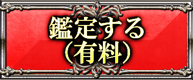 鑑定する（有料）