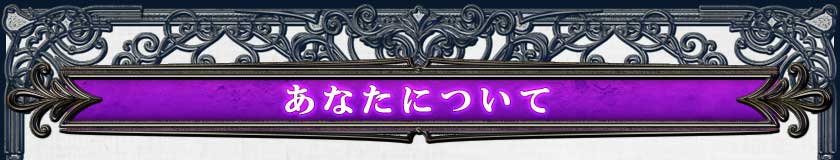 あなたについて