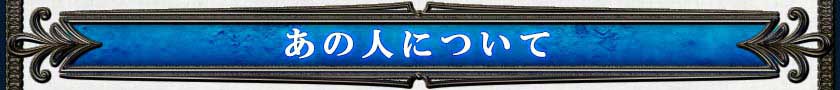 あの人について