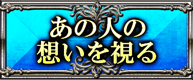 あの人の本心を視る