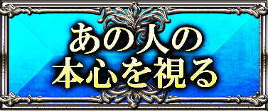 あの人の本心を視る