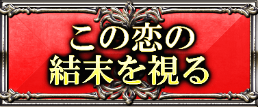 この恋の結末を視る