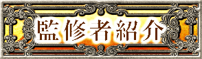 監修者紹介