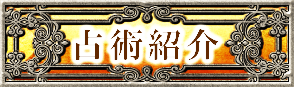 占術紹介