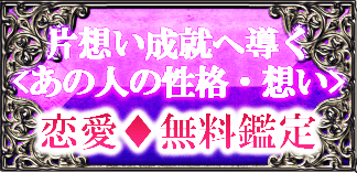 片想い成就へ導く＜あの人の性格・想い＞恋愛◆無料鑑定