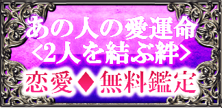あの人の愛運命＜2人を結ぶ絆＞恋愛◆無料鑑定