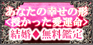 あなたの幸せの形＜授かった愛運命＞結婚◆無料鑑定
