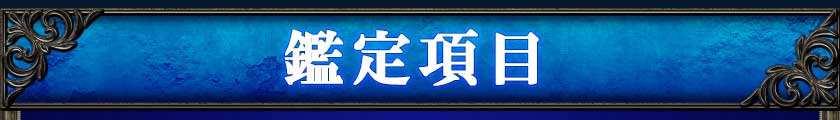 鑑定項目