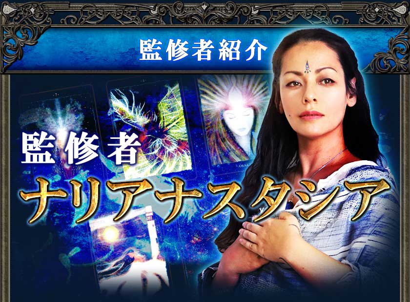 監修者ナリアナスタシア