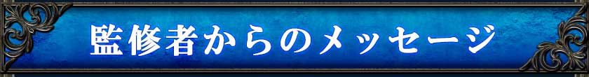 監修者からのメッセージ