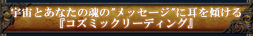 宇宙とあなたの魂の"メッセージ"に耳を傾ける「コズミックリーディング」
