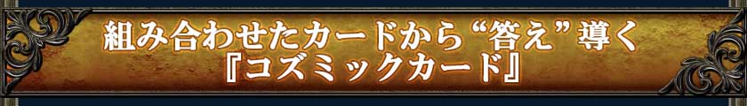 組み合わせたカードから“答え”導く「コズミックカード」